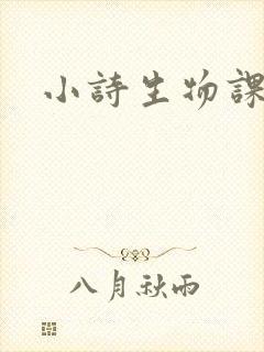 小诗生物课教具封面
