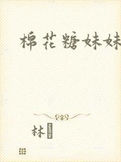 棉花糖妹妹魅魔