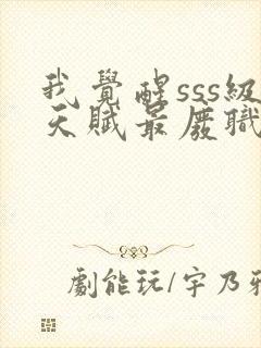 我觉醒sss级天赋最废职业