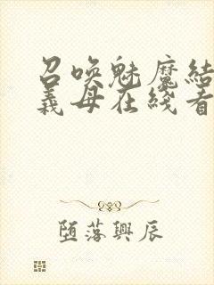 召唤魅魔结果是义母在线看