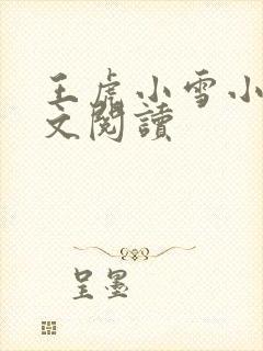 王虎小雪小说全文阅读