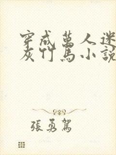 穿成万人迷的炮灰竹马小说笔趣阁