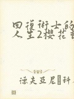 回复术士的重来人生2樱花动漫播放