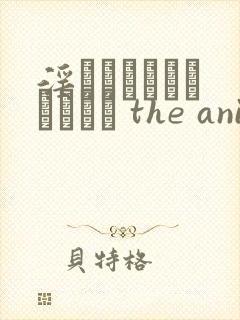 淫モラルゲームマスター the animation动漫