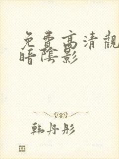 免费高清观看黑暗阴影