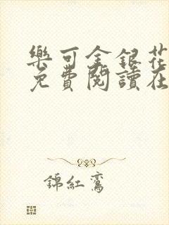 乐可金银花全文免费阅读在线完整版