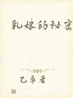 乳娘的秘密