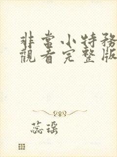 非常小特务免费观看完整版国语高清在线