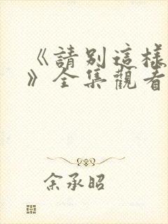 《请别这样爱我》全集观看