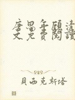 唐思年顾清然全文免费阅读笔趣阁