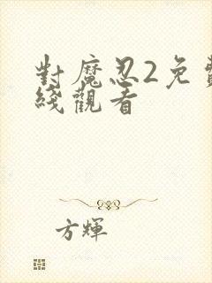 对魔忍2免费在线观看