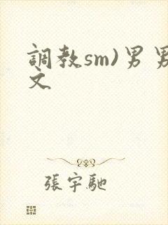 调教sm)男男文