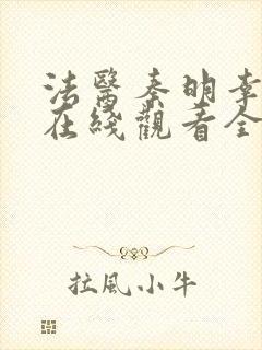 法医秦明幸存者在线观看全集免费播