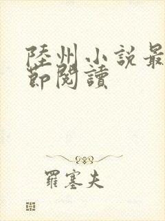 陆州小说最新章节阅读封面