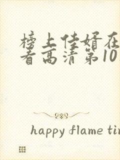 榜上佳婿在线观看高清第10集