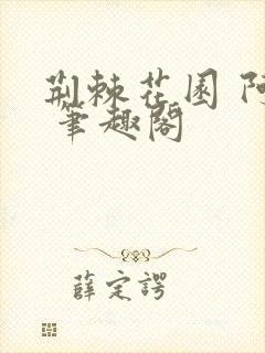 荆棘花园 阿色 笔趣阁