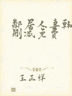 邻居人妻韩漫无删减免费