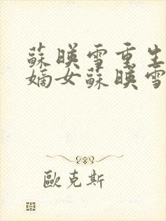 苏映雪重生候府嫡女苏映雪苏雨柔