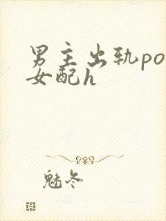 男主出轨po把女配h