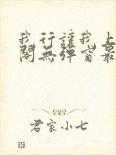 我行让我上笔趣阁无弹窗最新章节