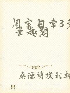 周家日常3叶紫 笔趣阁