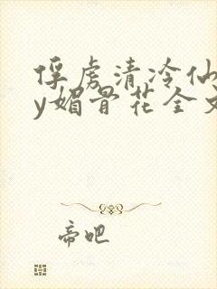 俘虏清冷仙司by媚骨花全文阅读免费