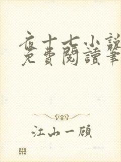 夜十七小说全文免费阅读笔趣阁封面