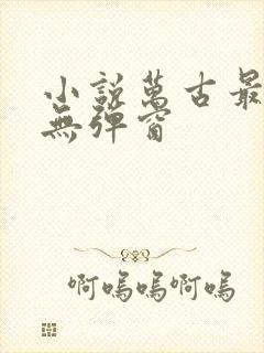 小说万古最强宗无弹窗封面