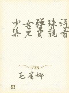 少女弹珠汽水全集免费观看高清版