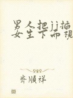 男人把jj插入女生下面视频封面