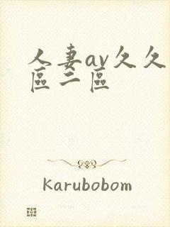 人妻av久久一区二区封面