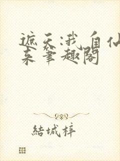 遮天:我自仙古来笔趣阁封面