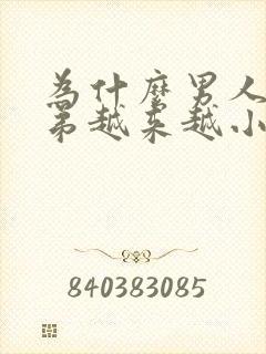 为什么男人的弟弟越来越小封面