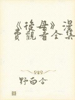 《后母》漫画免费观看全集