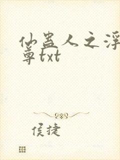 仙蛊人之浮邪魔尊txt