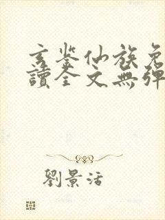 玄鉴仙族免费阅读全文无弹窗封面