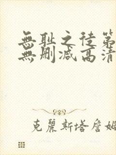 无耻之徒第二季无删减高清在线