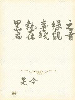 黑执事绿之魔女篇在线观看全集免费播放