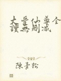 大爱仙尊全文阅读无删减