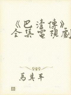 《巴清传》在线全集电视剧