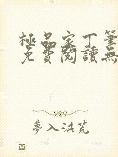 极品家丁笔趣阁免费阅读无弹窗