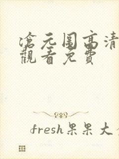 沧元图高清在线观看免费