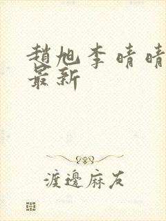 赵旭李晴晴小说最新