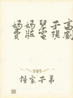 妈妈儿子高清免费版电视剧在线