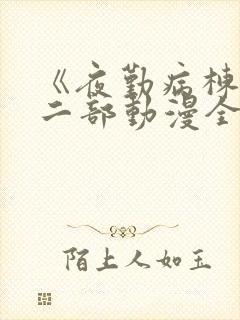 《夜勤病栋》第二部动漫全集免费观封面