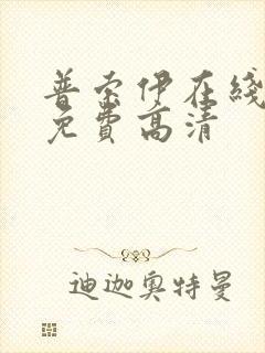 普索伊在线观看免费高清