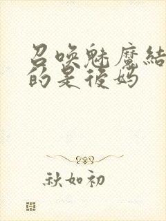 召唤魅魔结果来的是后妈