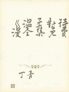 《温柔对待》动漫全集免费观看