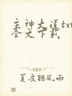 主神大道txt全文下载