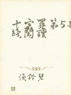 十宗罪第5部在线阅读